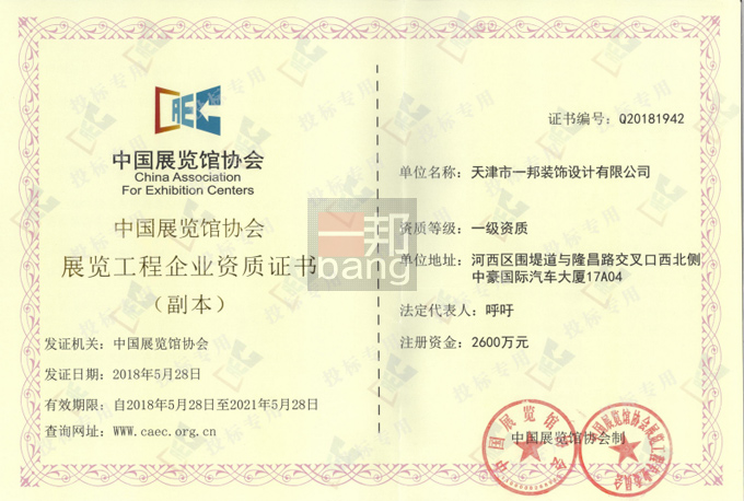 一邦设计获得中国展览馆协会颁发的展览工程一级资质证书