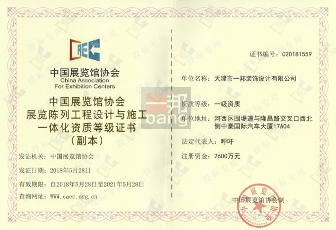 一邦设计获得中国展览馆协会颁发的展览陈列工程设计与施工一体化一级资质证书